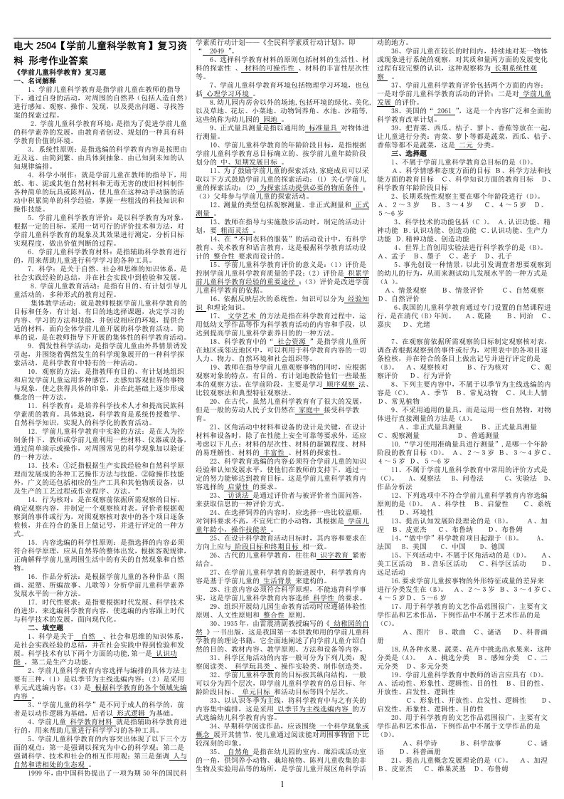 电大《学前儿童科学教育》期末考试答案精品小抄（考试必过版）