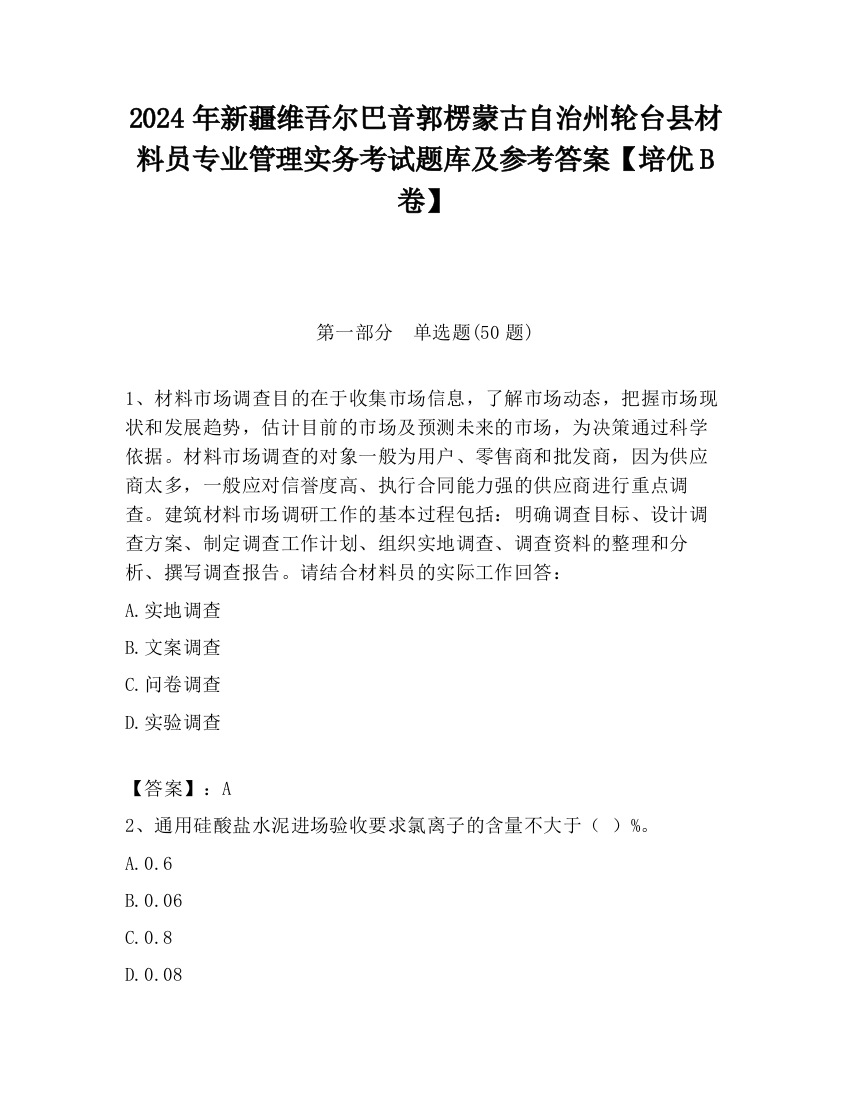 2024年新疆维吾尔巴音郭楞蒙古自治州轮台县材料员专业管理实务考试题库及参考答案【培优B卷】