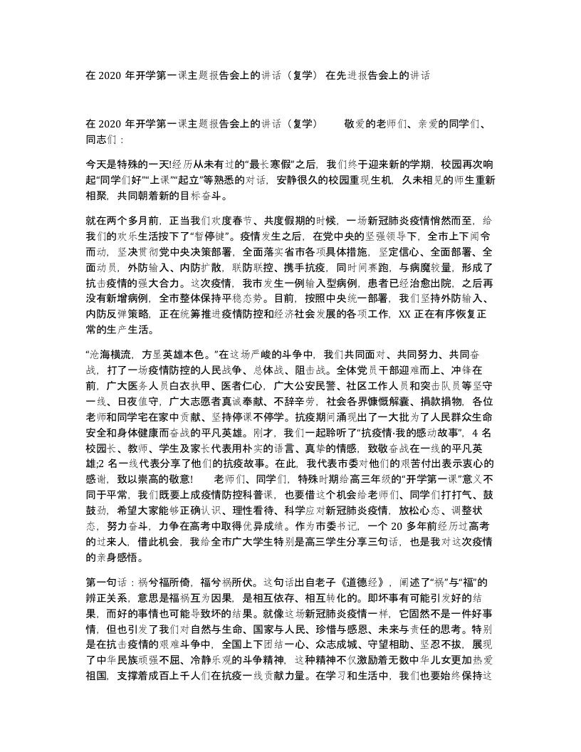 在2020年开学第一课主题报告会上的讲话复学在先进报告会上的讲话