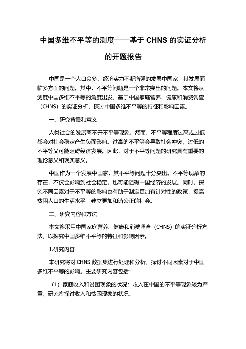 中国多维不平等的测度——基于CHNS的实证分析的开题报告