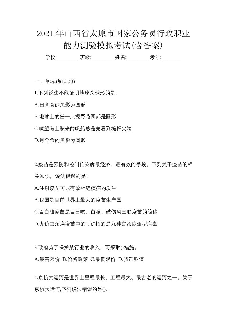 2021年山西省太原市国家公务员行政职业能力测验模拟考试含答案