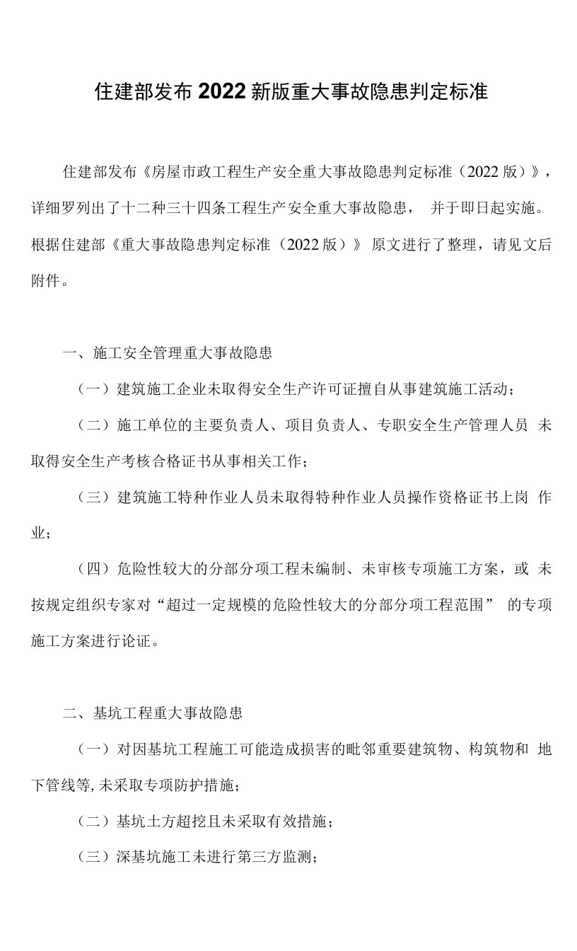 住建部发布2022新版重大事故隐患判定标准