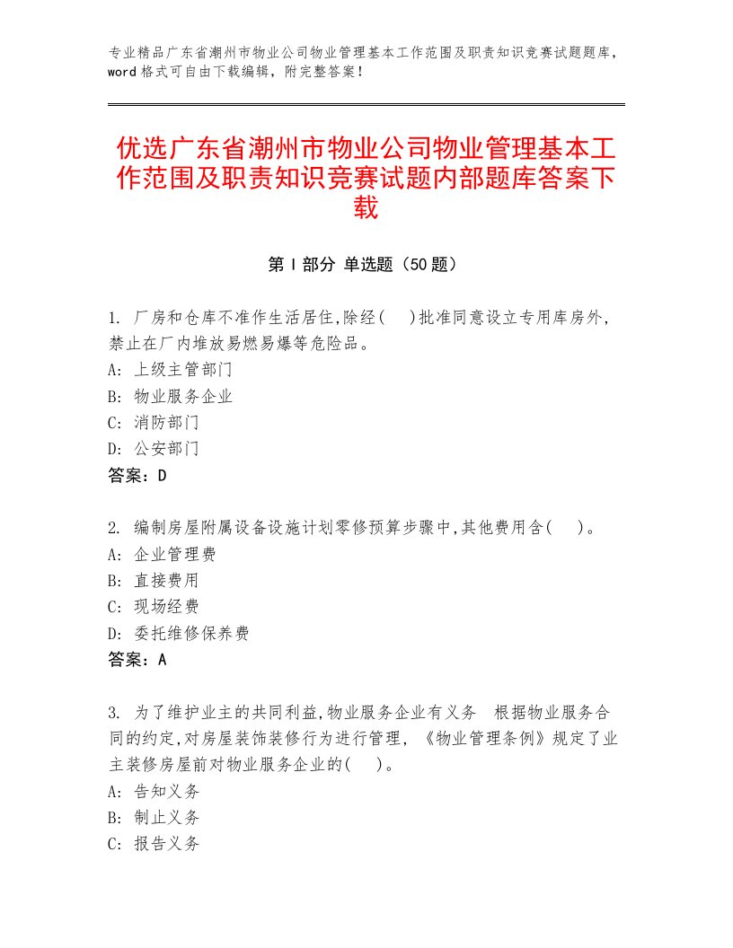 优选广东省潮州市物业公司物业管理基本工作范围及职责知识竞赛试题内部题库答案下载