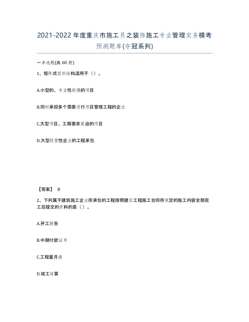 2021-2022年度重庆市施工员之装饰施工专业管理实务模考预测题库夺冠系列