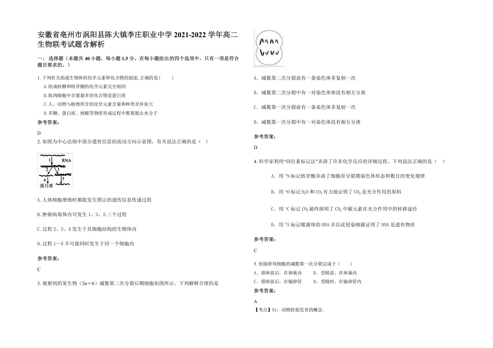 安徽省亳州市涡阳县陈大镇李庄职业中学2021-2022学年高二生物联考试题含解析