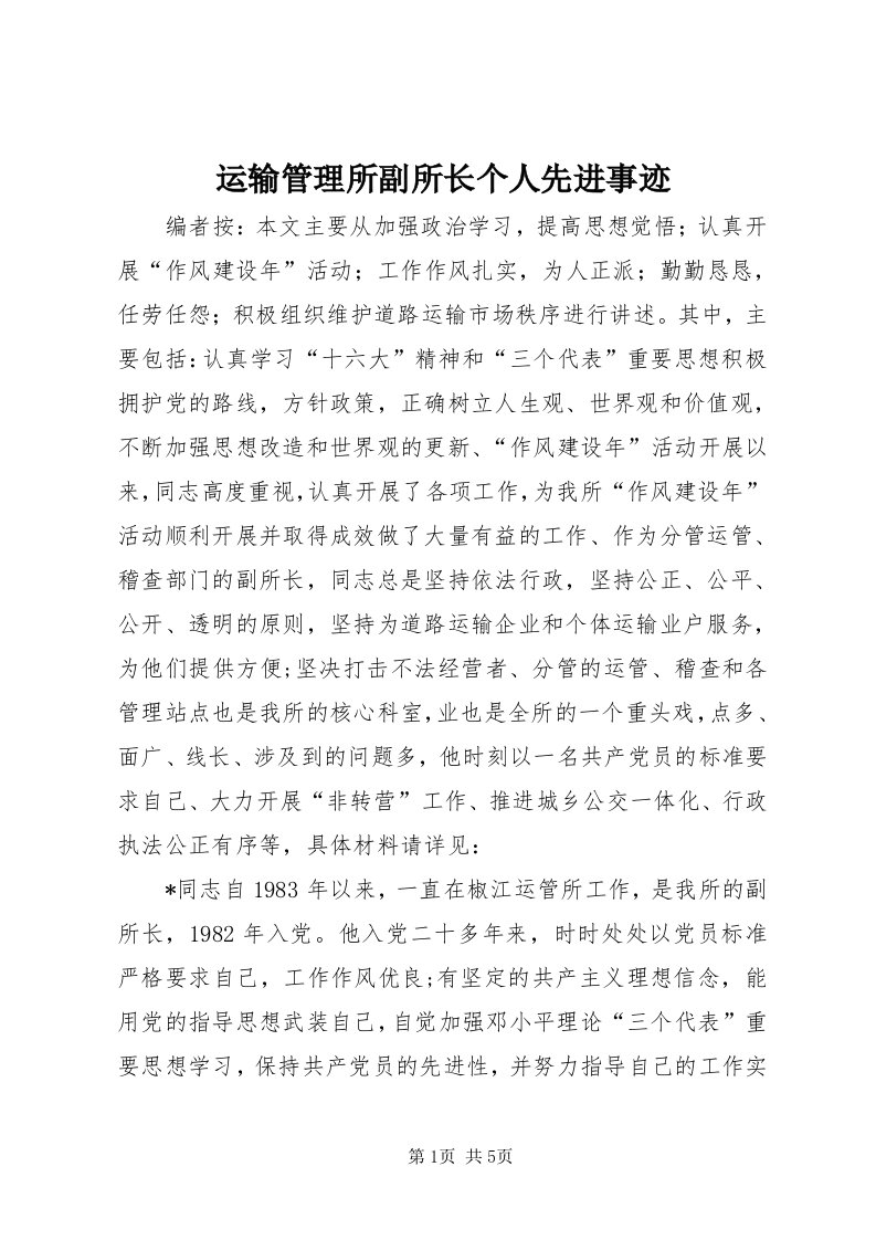 7运输管理所副所长个人先进事迹