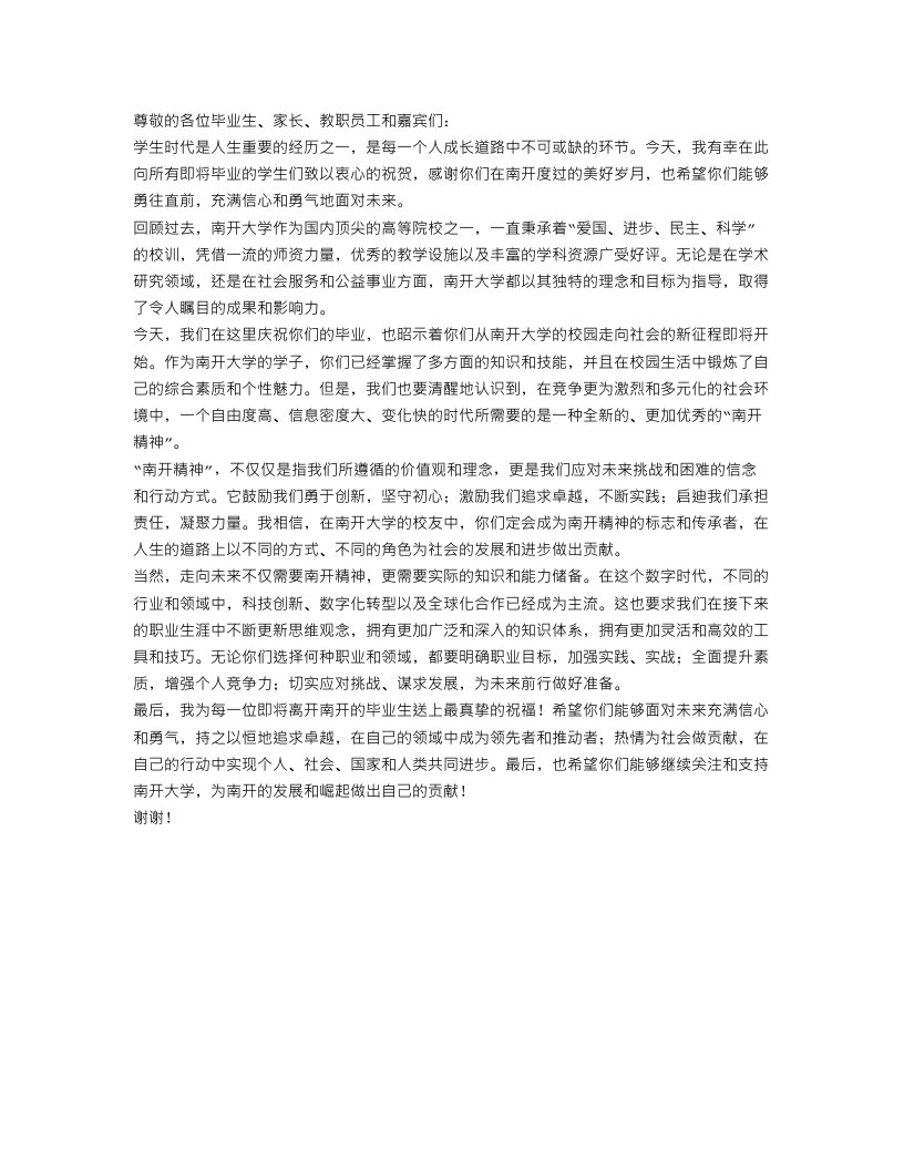 南开大学校长龚克在本科毕业典礼上的讲话稿范文