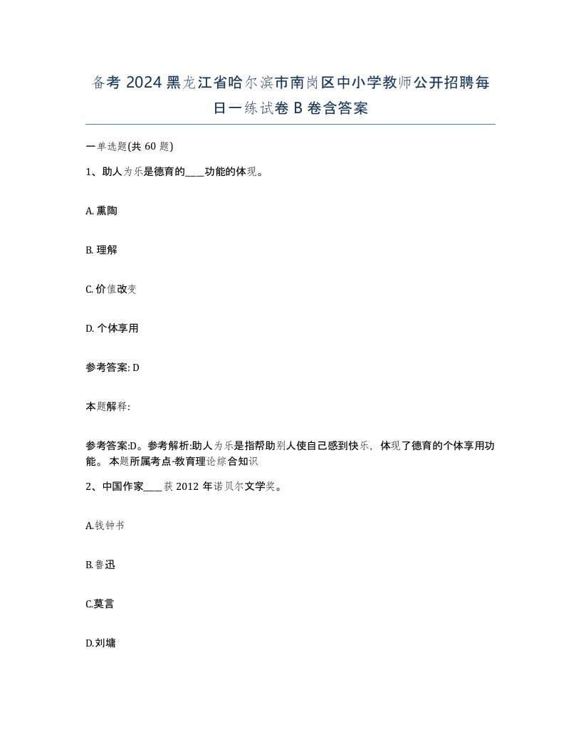 备考2024黑龙江省哈尔滨市南岗区中小学教师公开招聘每日一练试卷B卷含答案