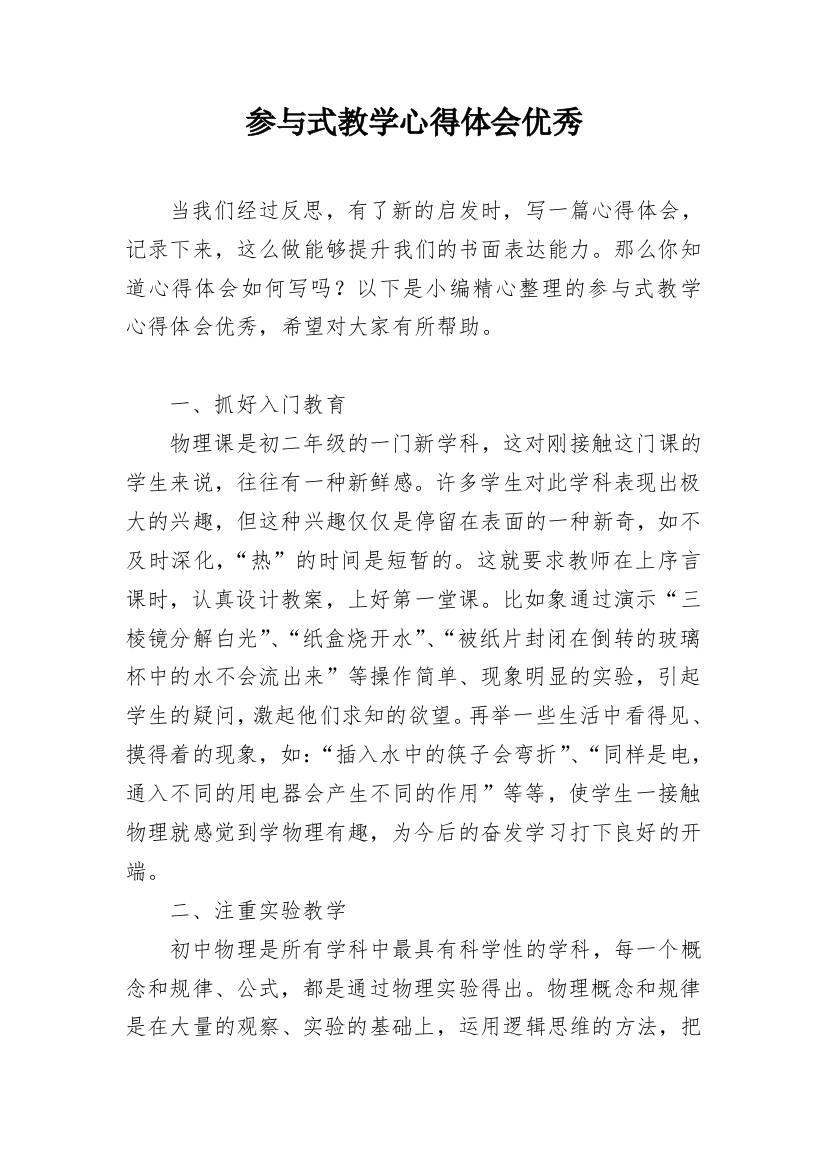 参与式教学心得体会优秀