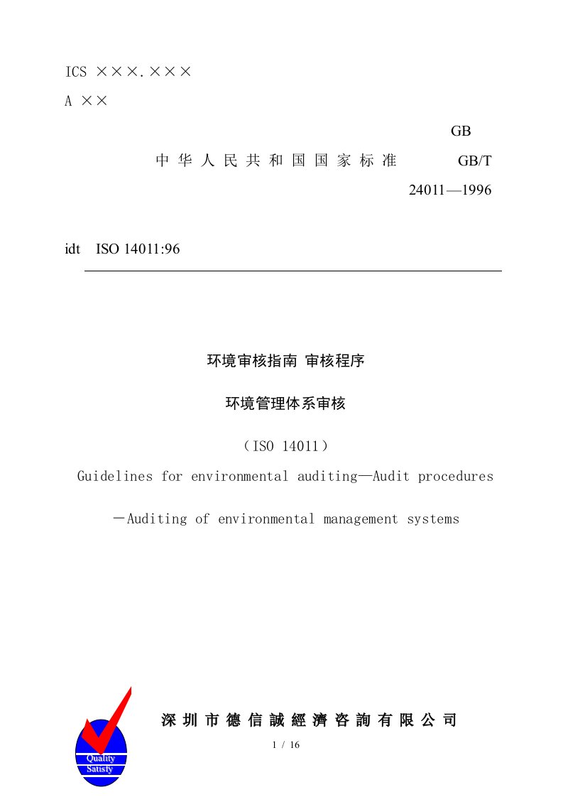 ISO14011环境管理体系审核