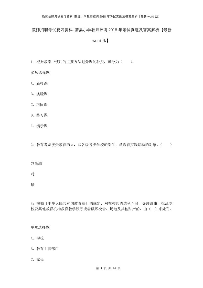 教师招聘考试复习资料-蒲县小学教师招聘2018年考试真题及答案解析最新word版