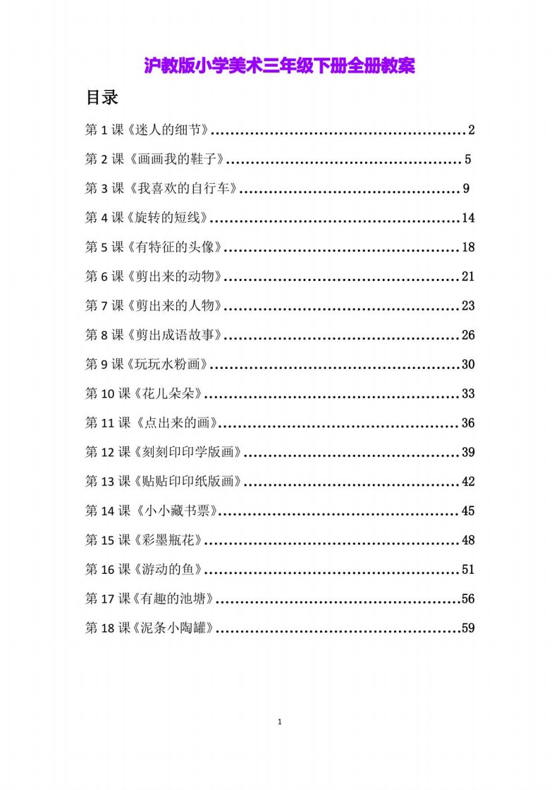 沪教版小学美术三年级下册全册教案