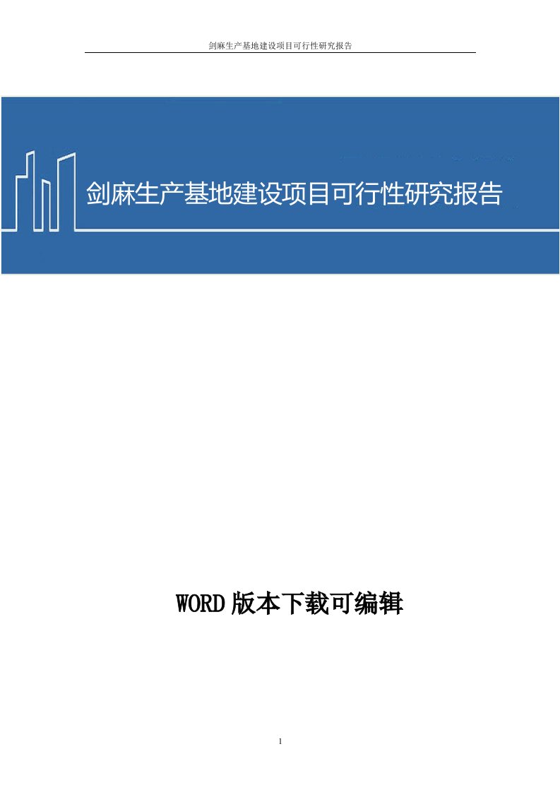 剑麻生产基地建设项目商业计划书