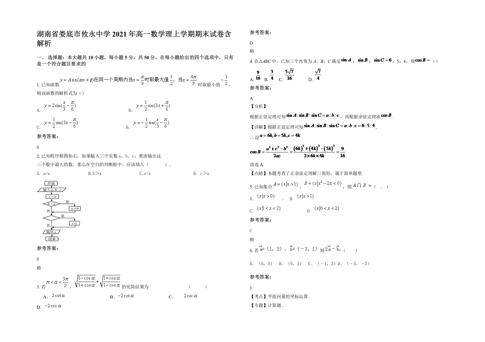 湖南省娄底市攸永中学2021年高一数学理上学期期末试卷含解析