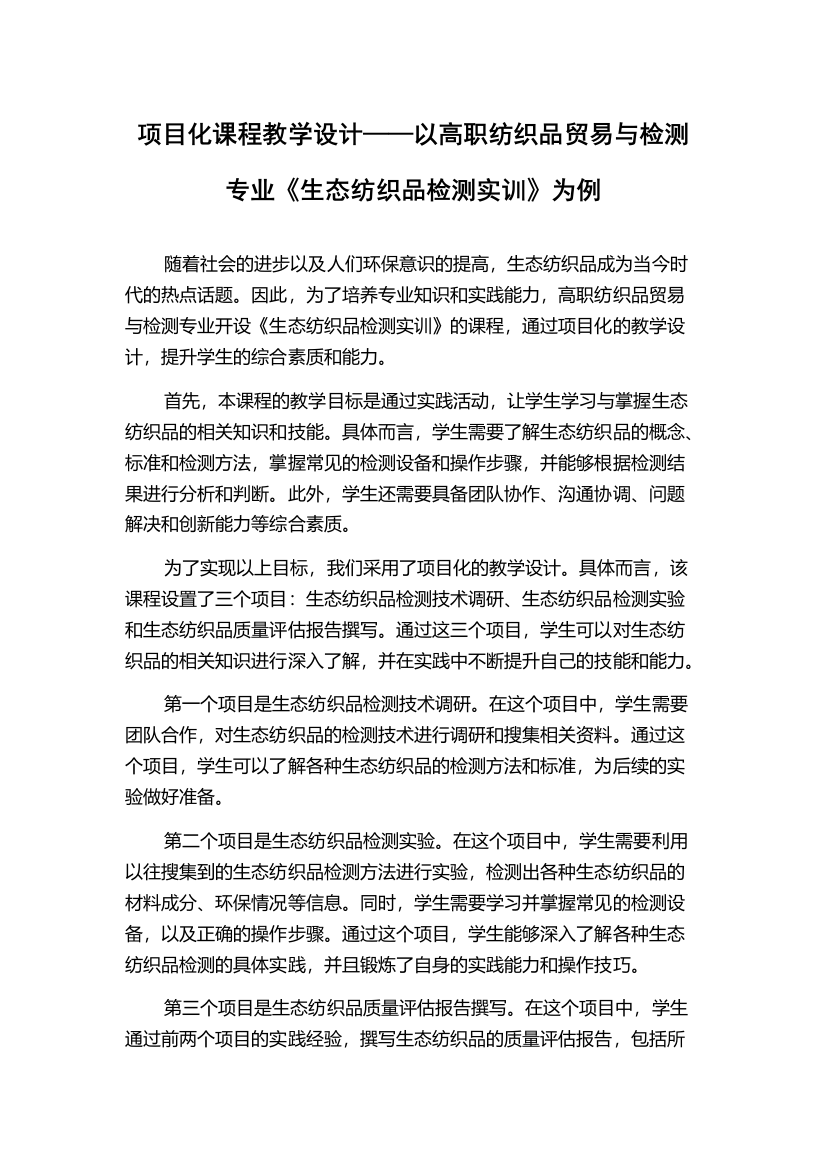 项目化课程教学设计——以高职纺织品贸易与检测专业《生态纺织品检测实训》为例