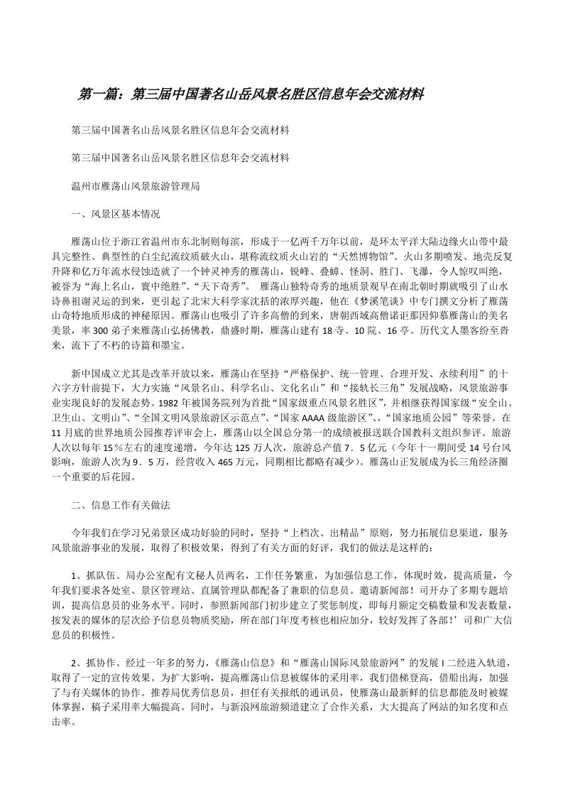 第三届中国著名山岳风景名胜区信息年会交流材料[修改版]