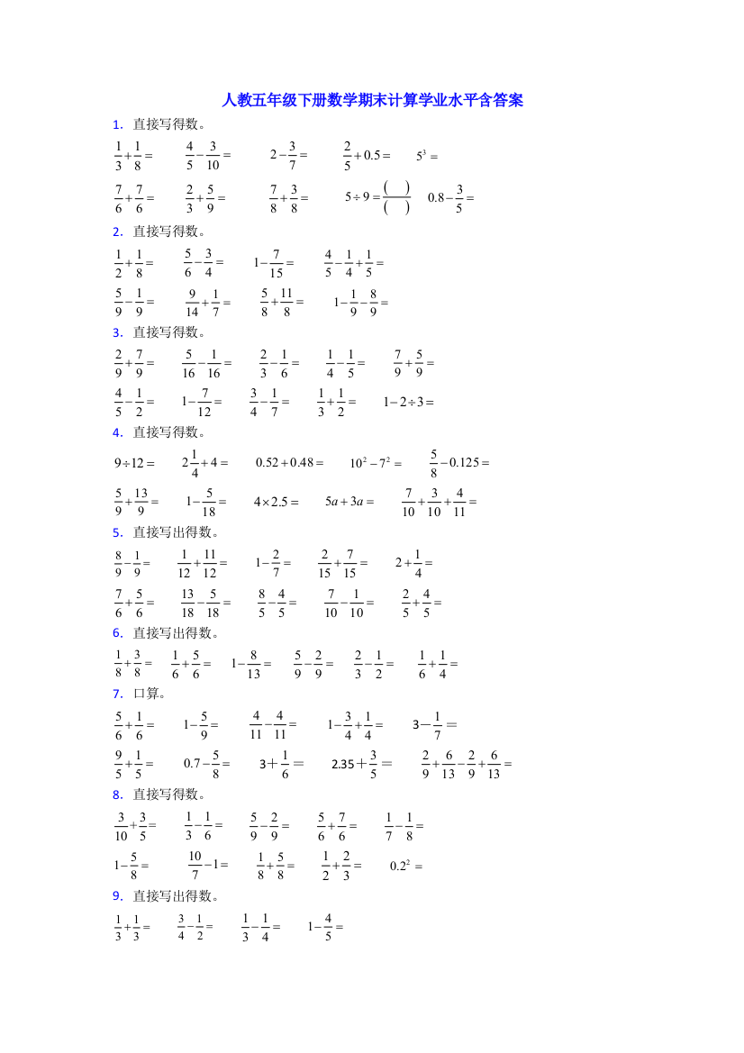 人教五年级下册数学期末计算学业水平含答案