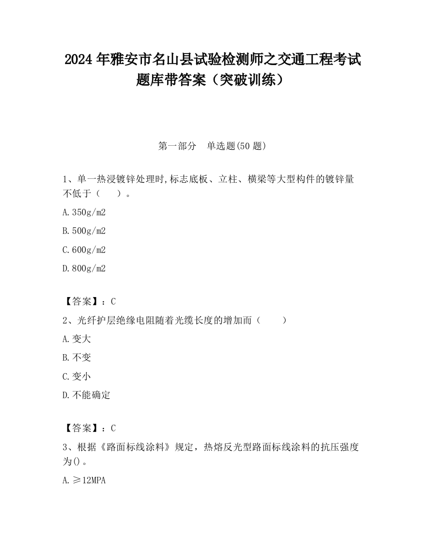 2024年雅安市名山县试验检测师之交通工程考试题库带答案（突破训练）