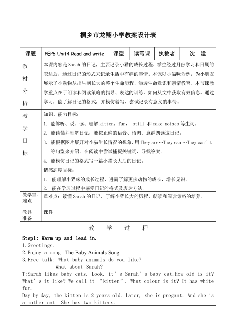 桐乡市龙翔小学教案设计表