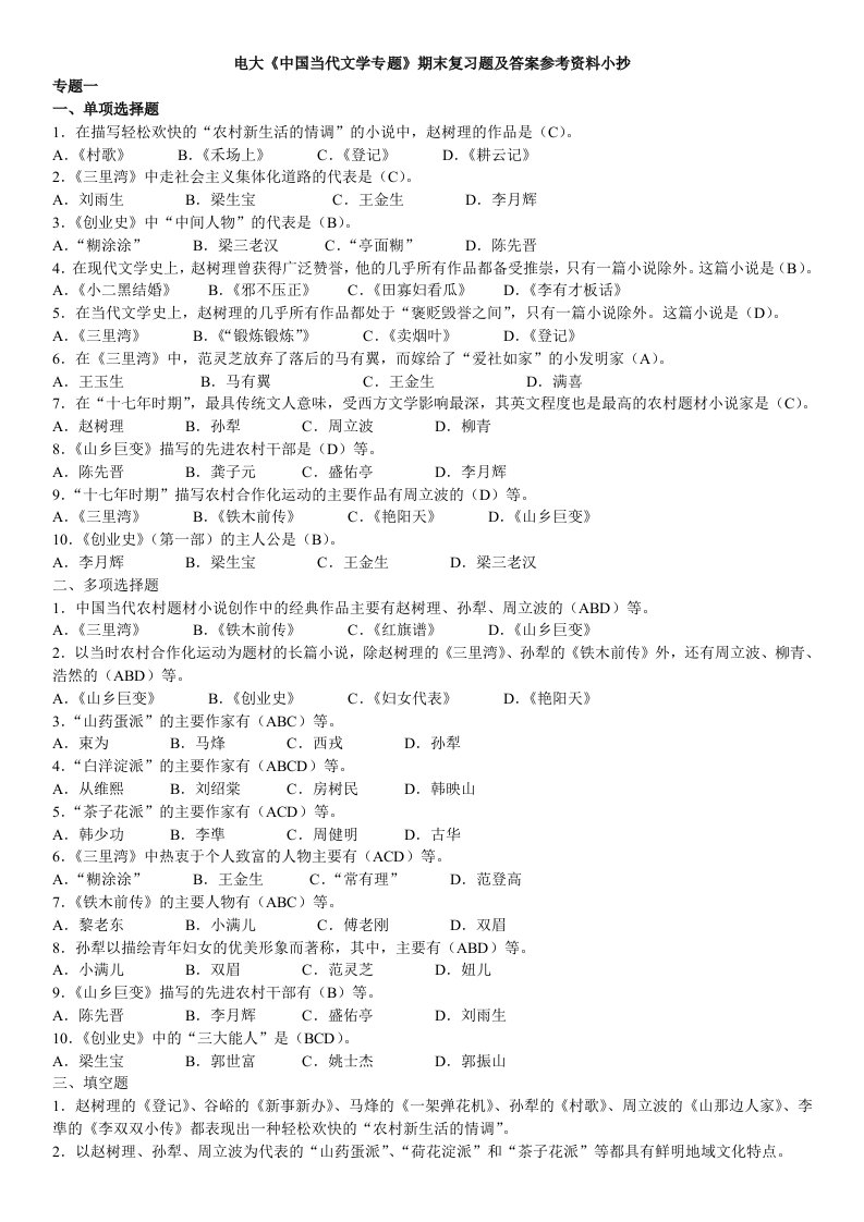 2015电大《中国当代文学专题》期末重点复习题及答案参考资料小抄