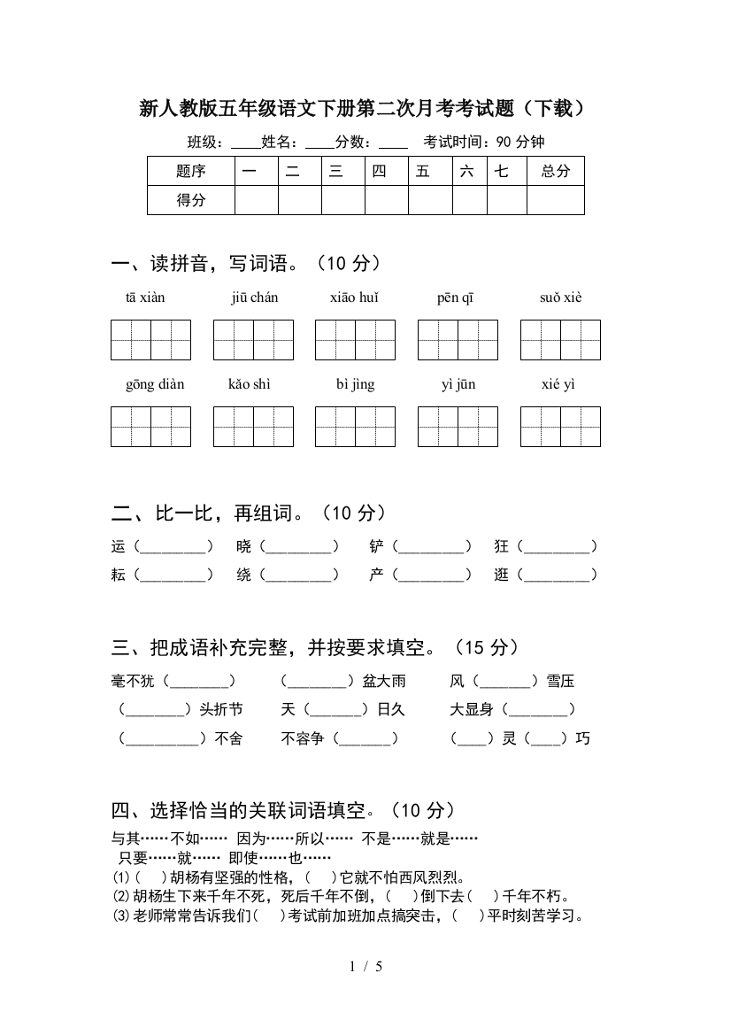 新人教版五年级语文下册第二次月考考试题(下载)