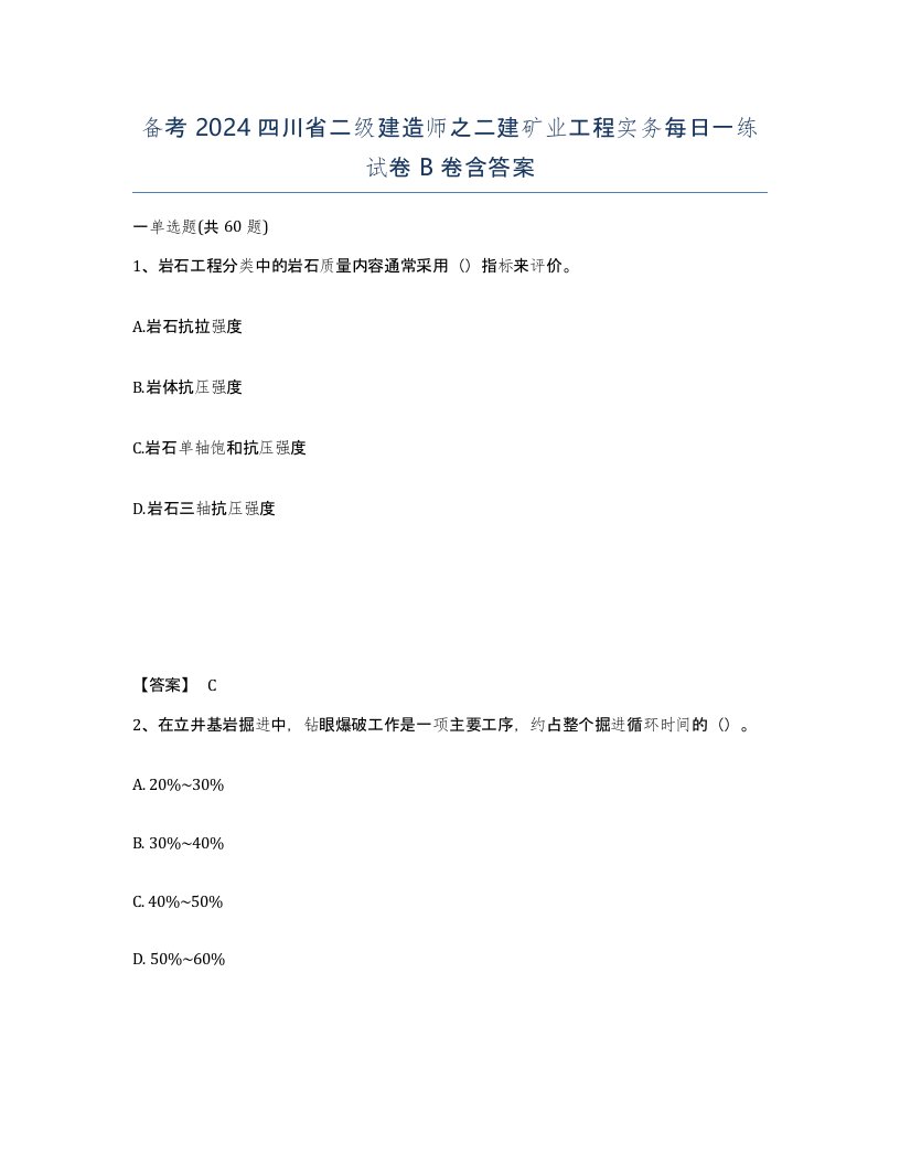 备考2024四川省二级建造师之二建矿业工程实务每日一练试卷B卷含答案