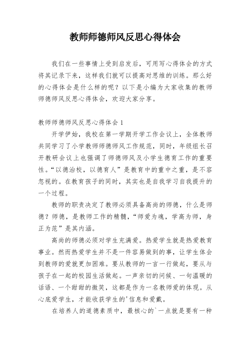 教师师德师风反思心得体会