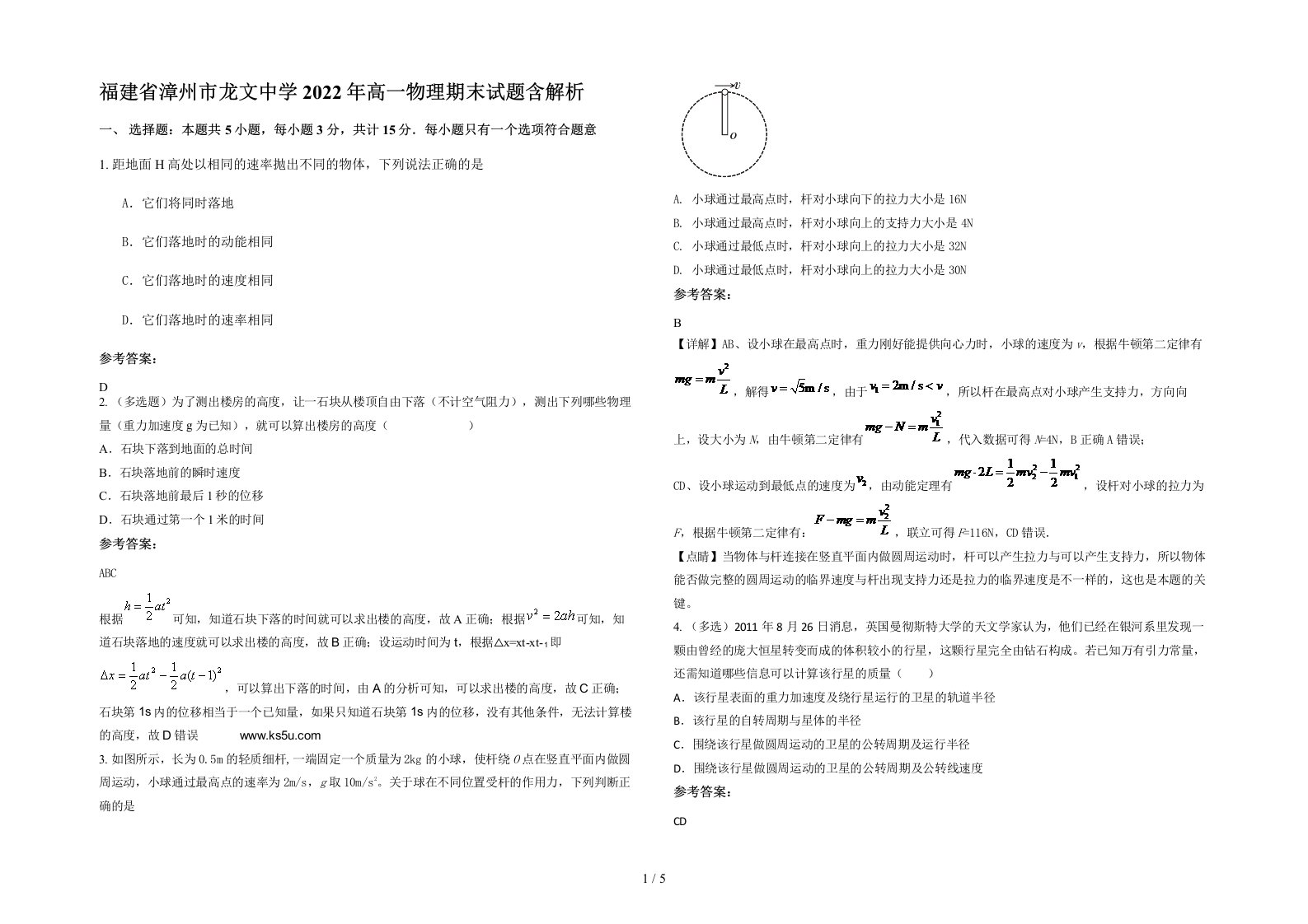 福建省漳州市龙文中学2022年高一物理期末试题含解析