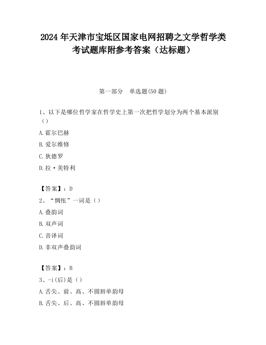 2024年天津市宝坻区国家电网招聘之文学哲学类考试题库附参考答案（达标题）