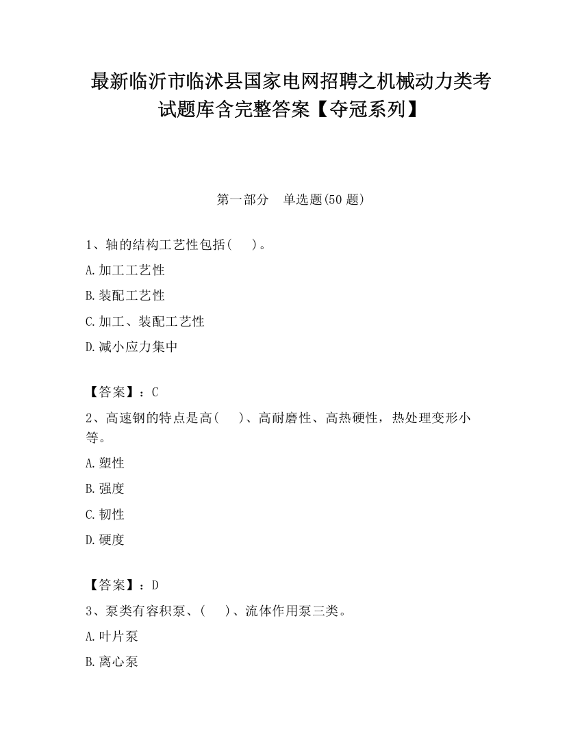 最新临沂市临沭县国家电网招聘之机械动力类考试题库含完整答案【夺冠系列】