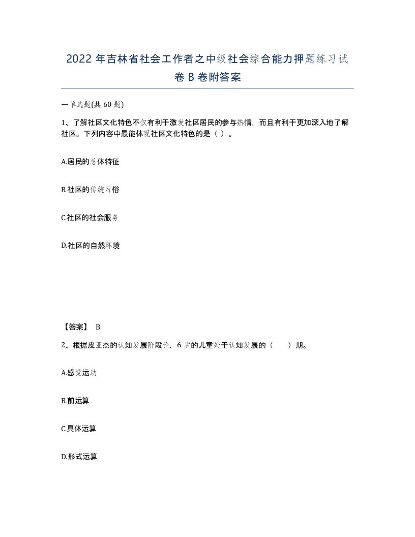 2022年吉林省社会工作者之中级社会综合能力押题练习试卷B卷附答案