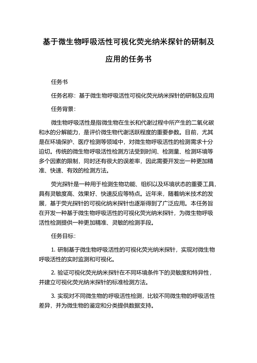 基于微生物呼吸活性可视化荧光纳米探针的研制及应用的任务书