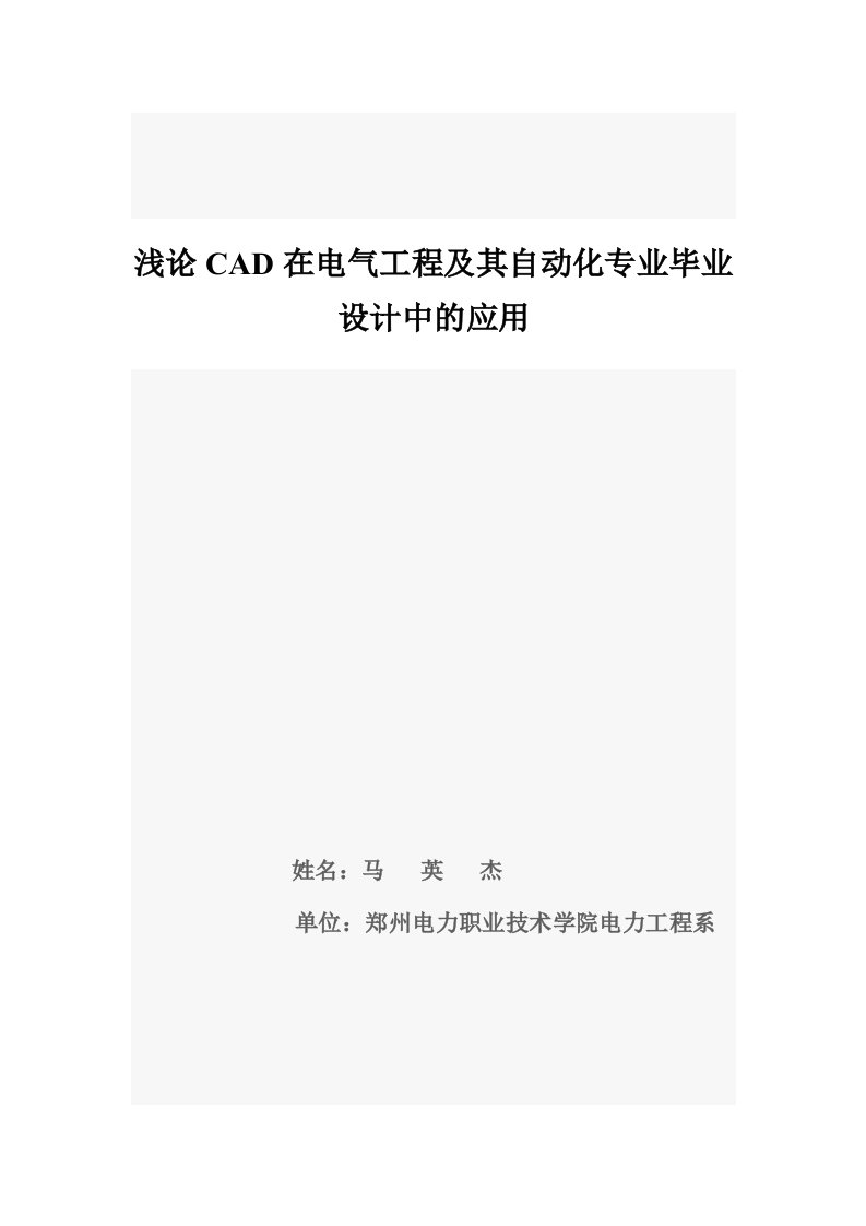 浅论电气工程CAD在电气工程及其自动化专业毕业设计中的应用