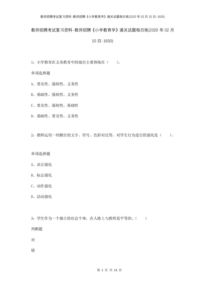 教师招聘考试复习资料-教师招聘小学教育学通关试题每日练2020年02月10日-1630