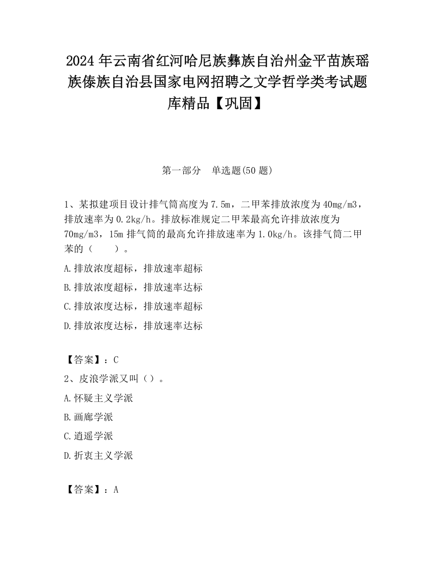 2024年云南省红河哈尼族彝族自治州金平苗族瑶族傣族自治县国家电网招聘之文学哲学类考试题库精品【巩固】