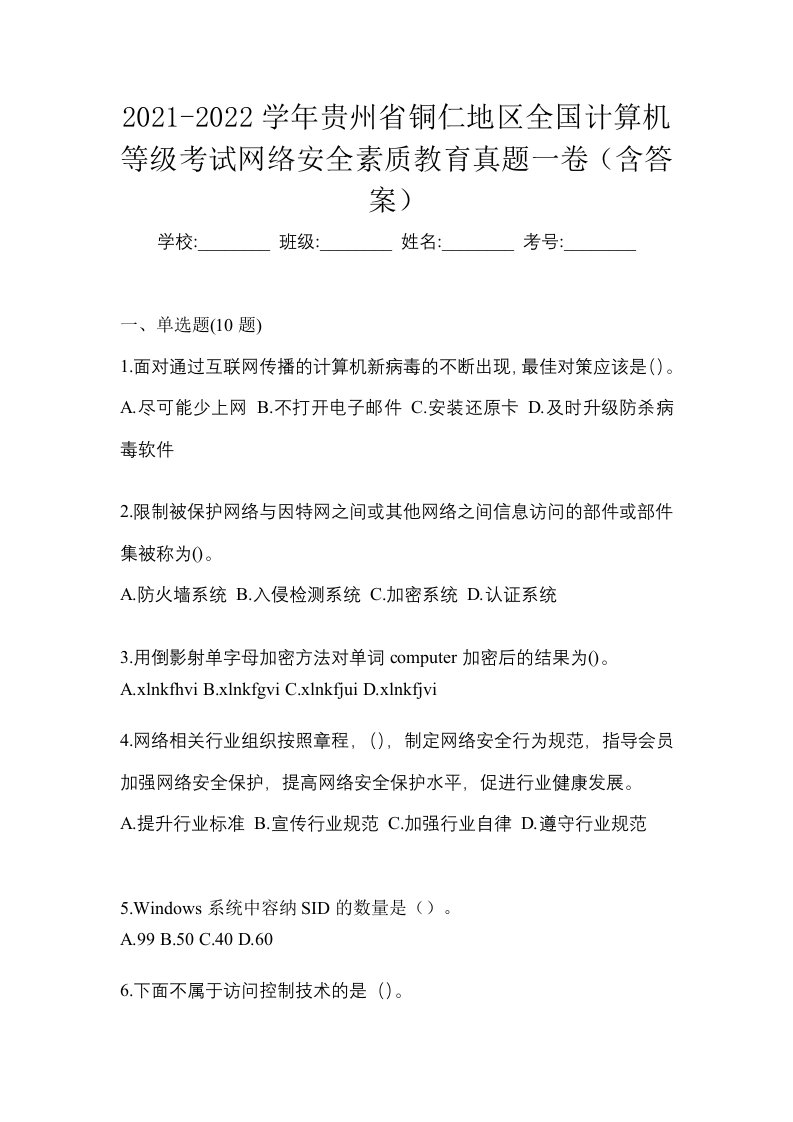 2021-2022学年贵州省铜仁地区全国计算机等级考试网络安全素质教育真题一卷含答案