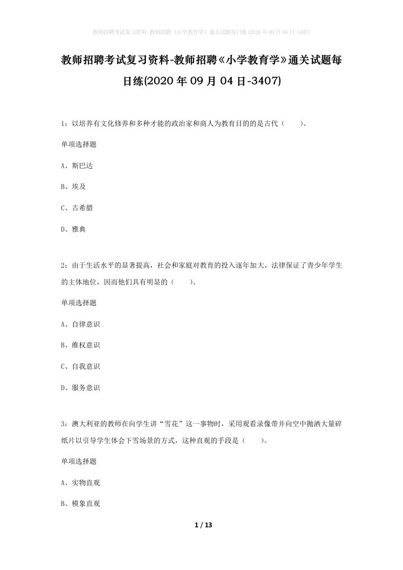 教师招聘考试复习资料-教师招聘小学教育学通关试题每日练2020年09月04日-3407