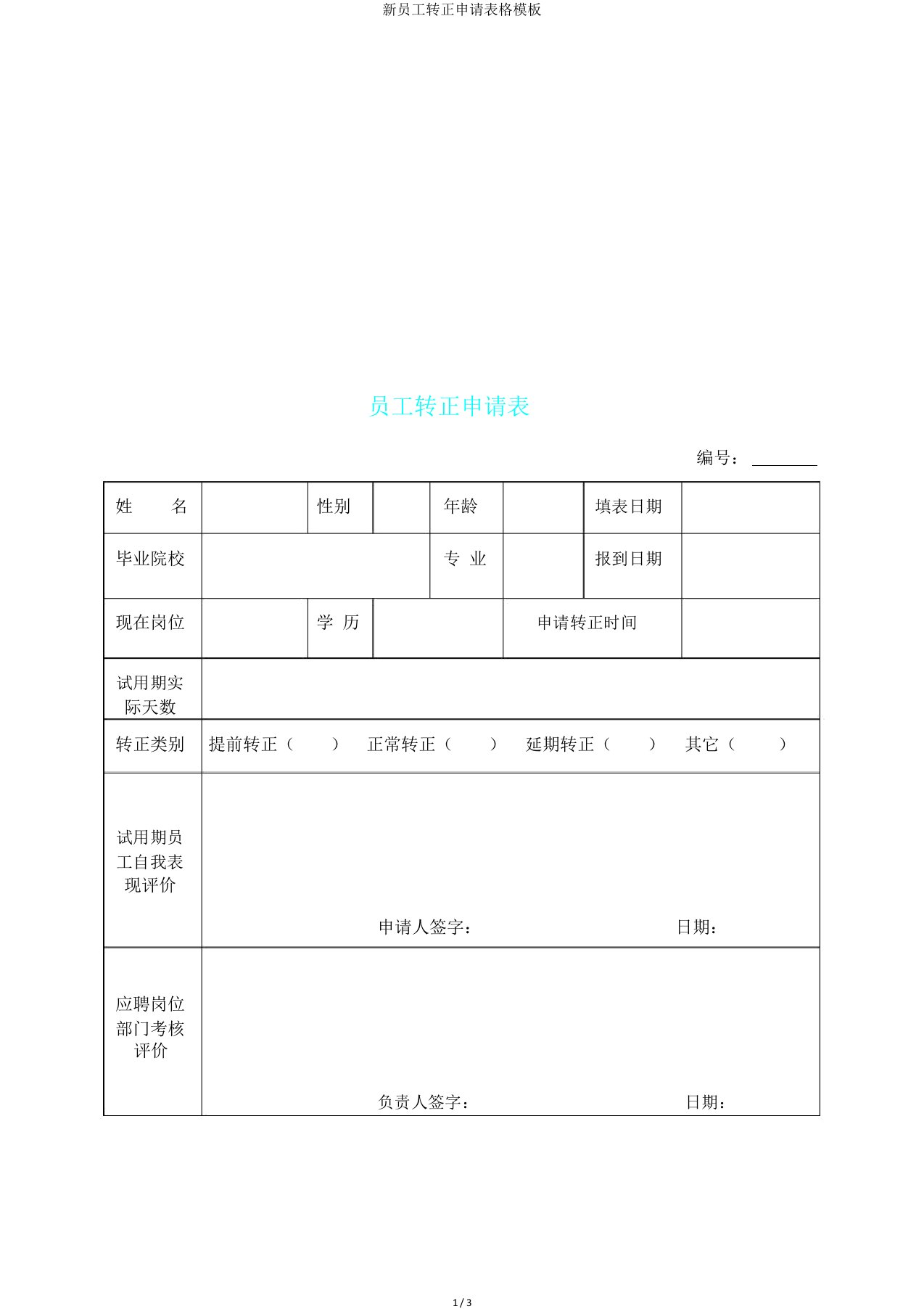 新员工转正申请表格模板