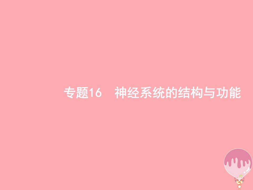 浙江鸭2018届高考生物16神经系统的结构与功能复习课件