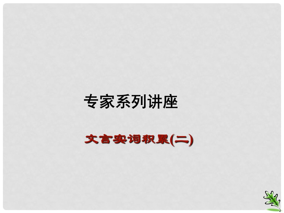 江苏省句容市行香中学九年级语文复习