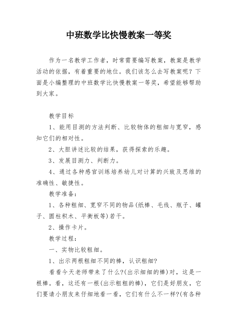 中班数学比快慢教案一等奖