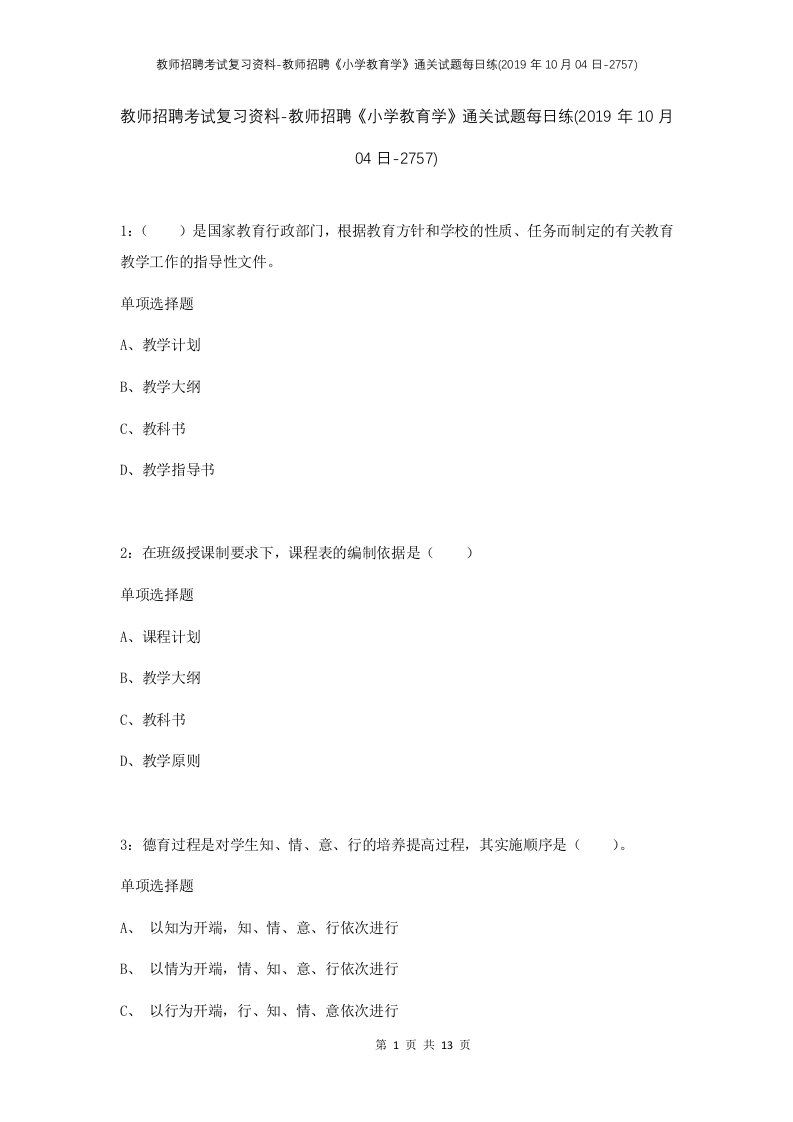 教师招聘考试复习资料-教师招聘小学教育学通关试题每日练2019年10月04日-2757