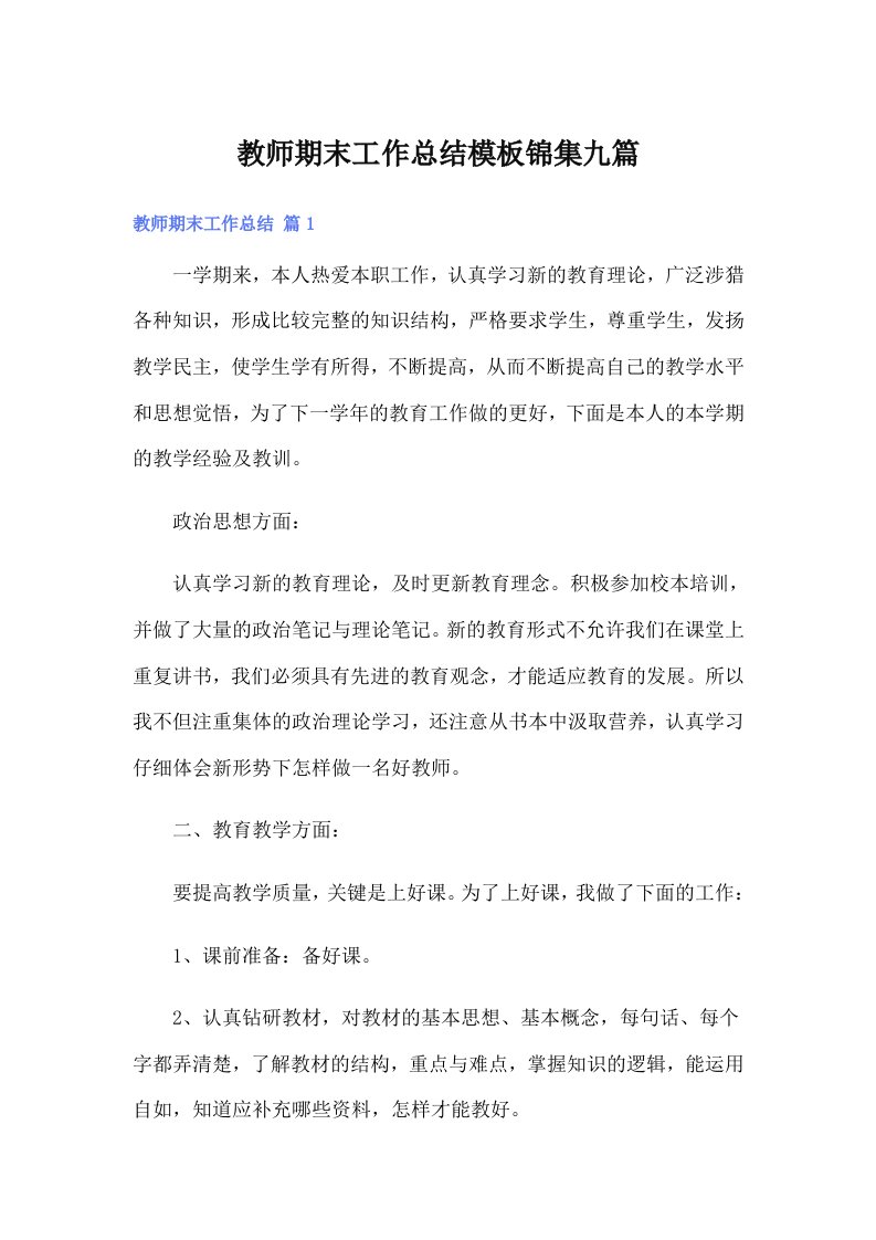 教师期末工作总结模板锦集九篇