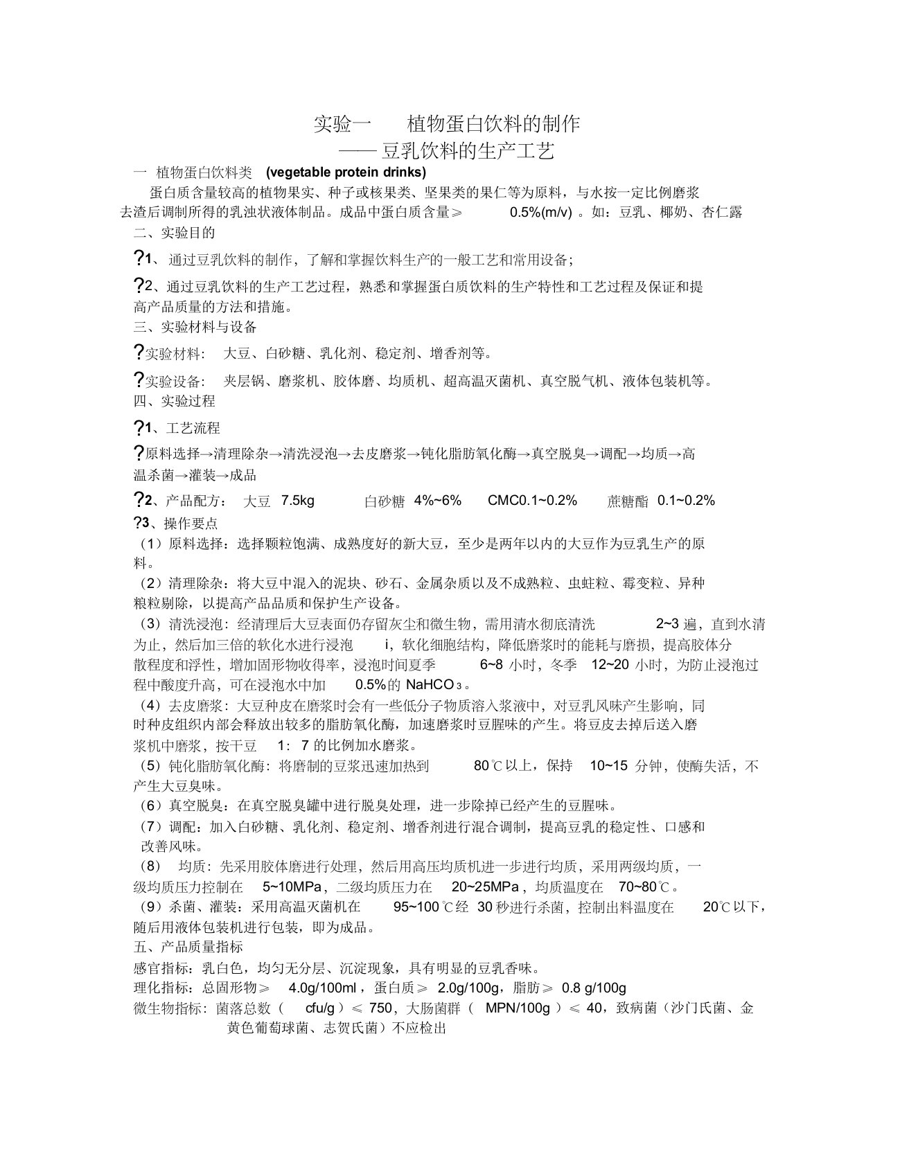 植物蛋白饮料实验