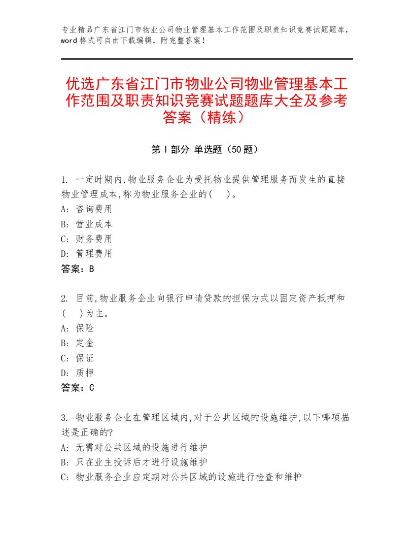 优选广东省江门市物业公司物业管理基本工作范围及职责知识竞赛试题题库大全及参考答案（精练）