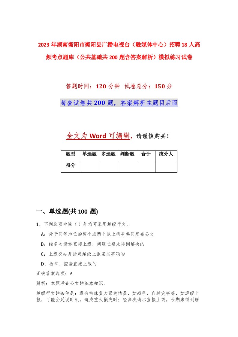 2023年湖南衡阳市衡阳县广播电视台融媒体中心招聘18人高频考点题库公共基础共200题含答案解析模拟练习试卷