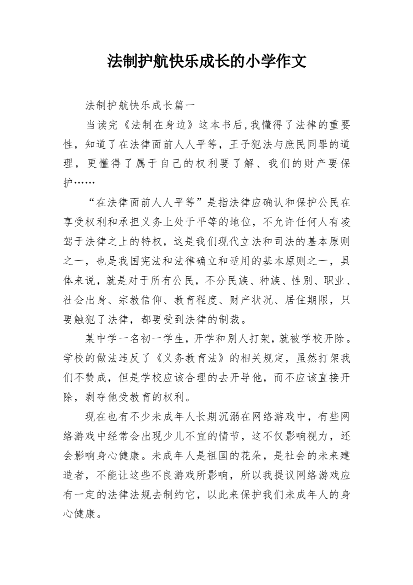 法制护航快乐成长的小学作文