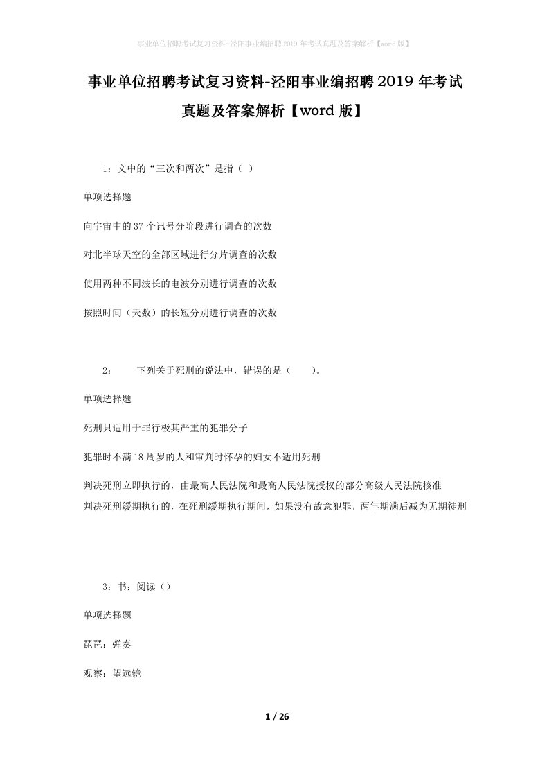 事业单位招聘考试复习资料-泾阳事业编招聘2019年考试真题及答案解析word版