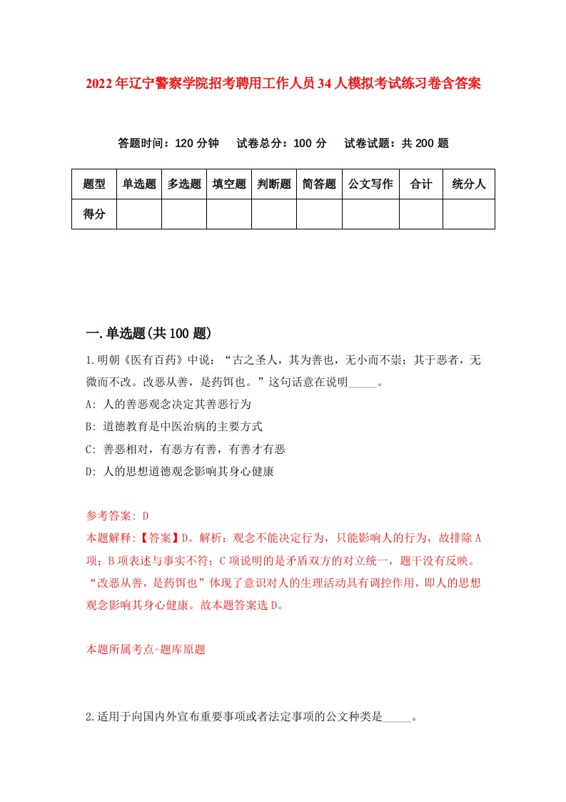 2022年辽宁警察学院招考聘用工作人员34人模拟考试练习卷含答案第7卷