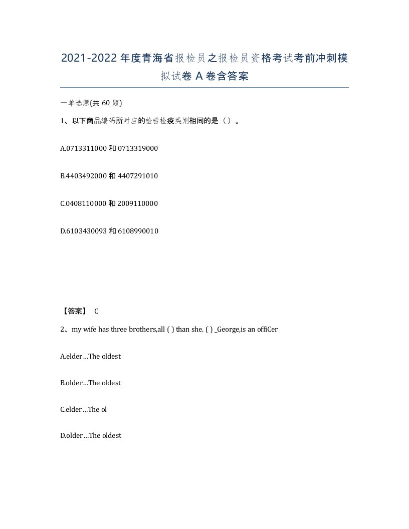 2021-2022年度青海省报检员之报检员资格考试考前冲刺模拟试卷A卷含答案